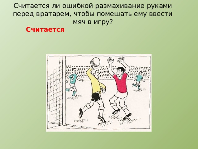 Считается ли ошибкой размахивание руками перед вратарем, чтобы помешать ему ввести мяч в игру? Считается 