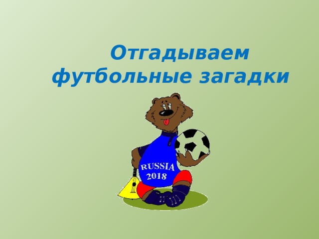 Отгадываем футбольные загадки 
