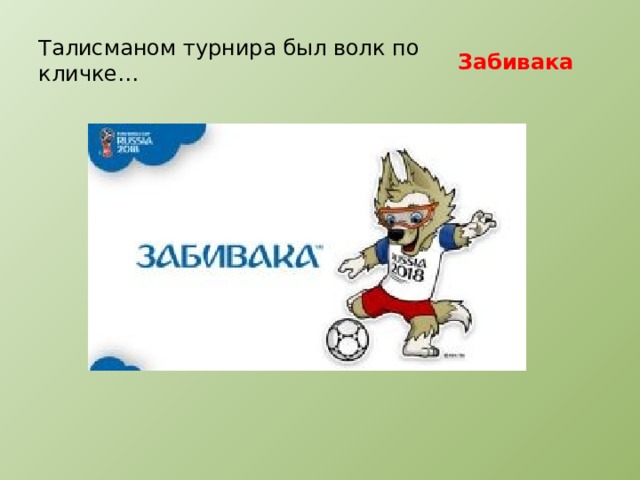 Талисманом турнира был волк по кличке… Забивака 