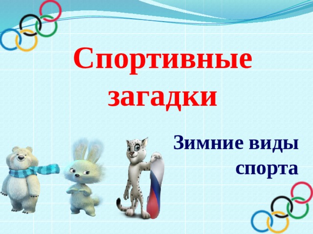 Спортивные загадки Зимние виды спорта 