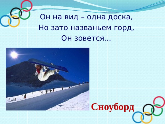 Он на вид – одна доска, Но зато названьем горд, Он зовется… Сноуборд 