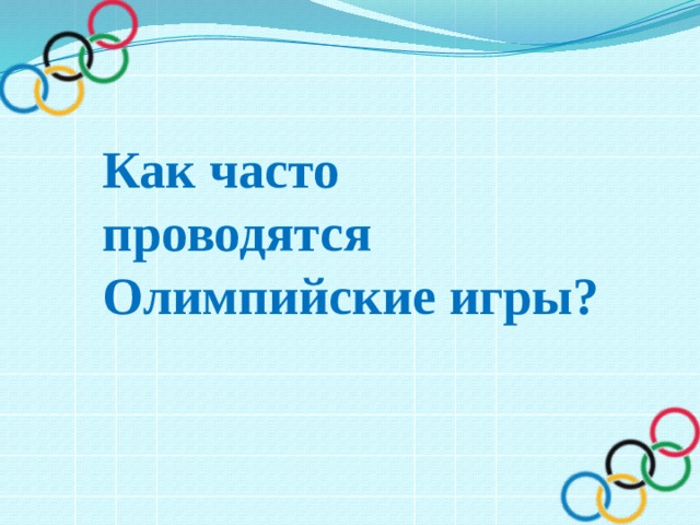 Как часто проводятся Олимпийские игры? 
