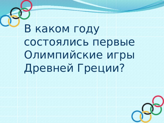 В каком году состоялись первые Олимпийские игры Древней Греции? 