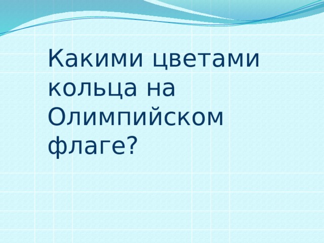 Какими цветами кольца на Олимпийском флаге?  