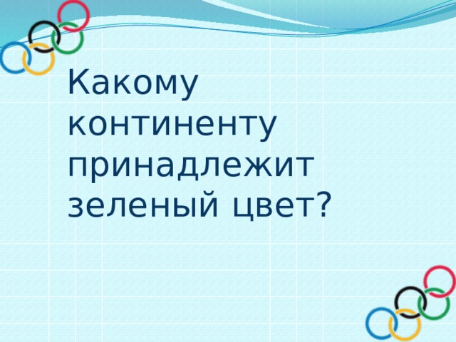Какому континенту принадлежит зеленый цвет?  