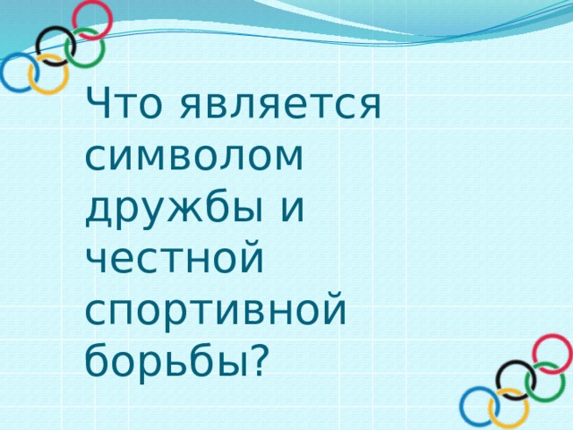Что является символом дружбы и честной спортивной борьбы?  
