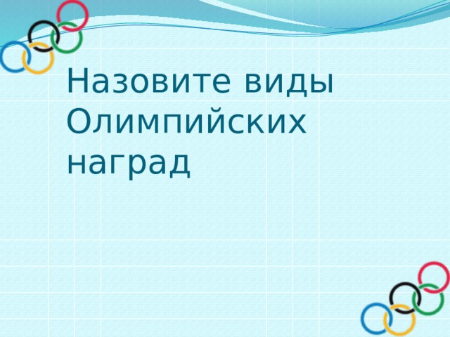 Назовите виды Олимпийских наград  