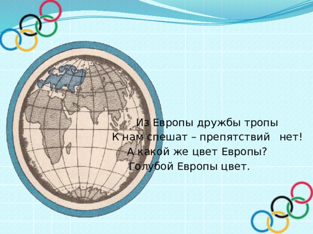       Из Европы дружбы тропы       К нам спешат – препятствий  нет!      А какой же цвет Европы?     Голубой Европы цвет. 