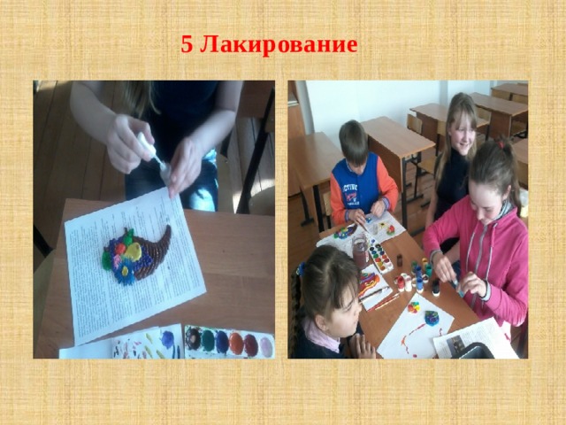 5 Лакирование 