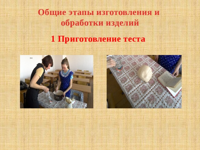 Общие этапы изготовления и обработки изделий 1 Приготовление теста 