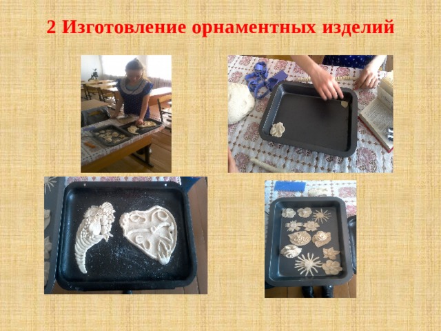 2 Изготовление орнаментных изделий 