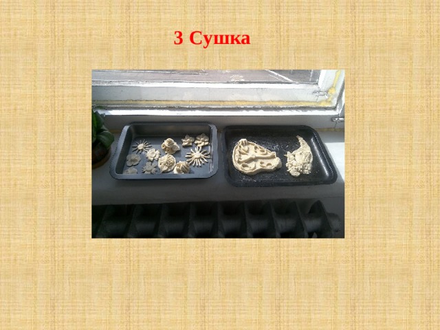 3 Сушка 