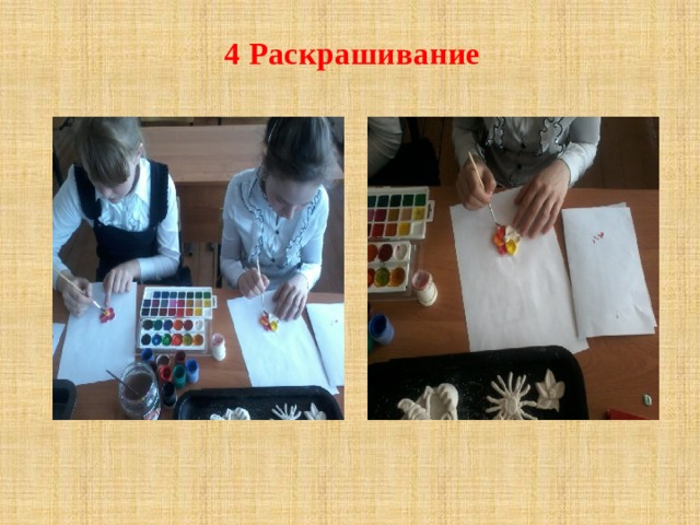 4 Раскрашивание 
