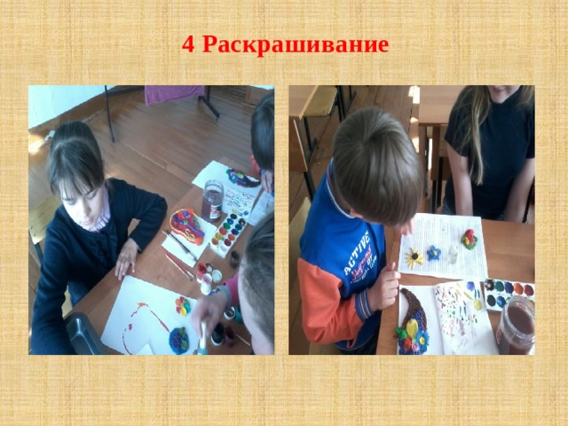 4 Раскрашивание 