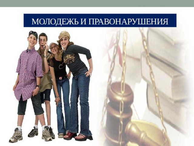 Молодежь и правонарушения 
