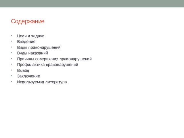 Содержание  Цели и задачи  Введение  Виды правонарушений  Виды наказаний  Причины совершения правонарушений  Профилактика правонарушений  Вывод  Заключение  Используемая литература 