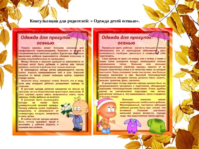 Консультация для родителей: « Одежда детей осенью». 