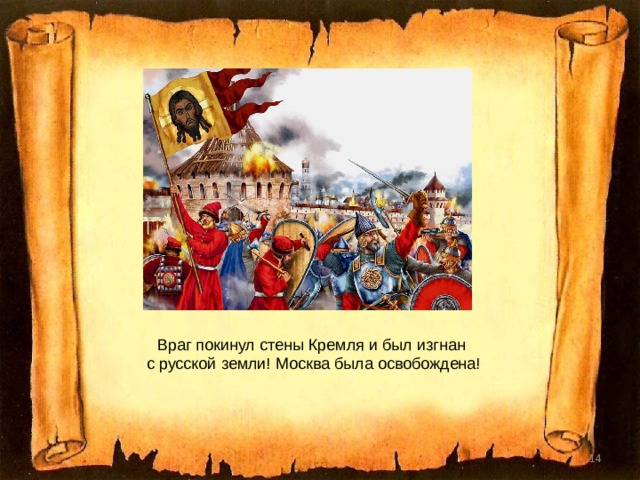 Враг покинул стены Кремля и был изгнан с русской земли! Москва была освобождена!  