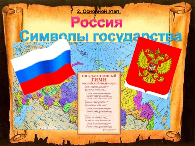 2. Основной этап: 
