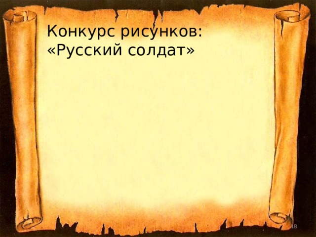 Конкурс рисунков: «Русский солдат»  