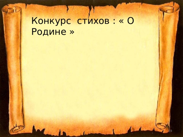 Конкурс стихов : « О Родине »  
