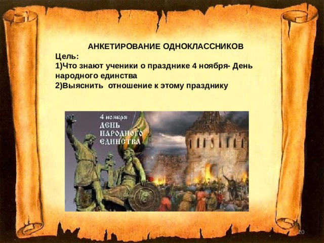  АНКЕТИРОВАНИЕ ОДНОКЛАССНИКОВ Цель: 1)Что знают ученики о празднике 4 ноября- День народного единства 2)Выяснить отношение к этому празднику  
