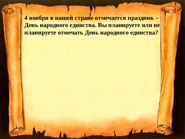 4 ноября в нашей стране отмечается праздник – День народного единства. Вы планируете или не планируете отмечать День народного единства?  