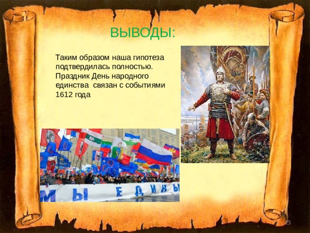 ВЫВОДЫ : Таким образом наша гипотеза подтвердилась полностью. Праздник День народного единства связан с событиями 1612 года  