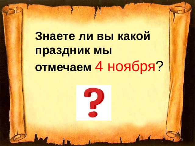 Знаете ли вы какой праздник мы отмечаем 4 ноября ?  