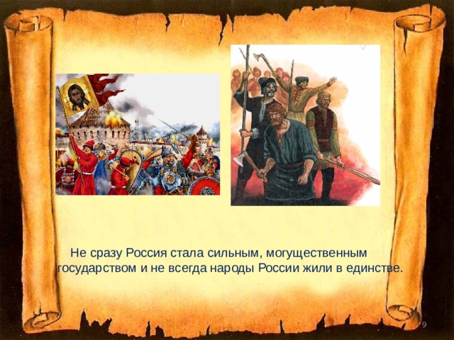      Не сразу Россия стала сильным, могущественным государством и не всегда народы России жили в единстве.  