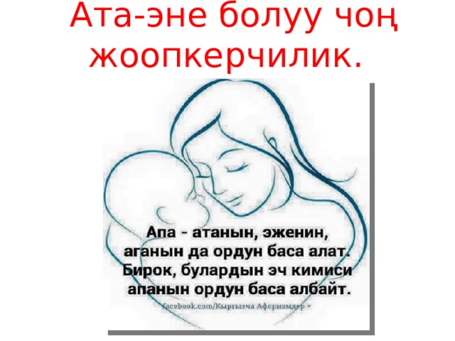  Ата-эне болуу чо ң жоопкерчилик. 