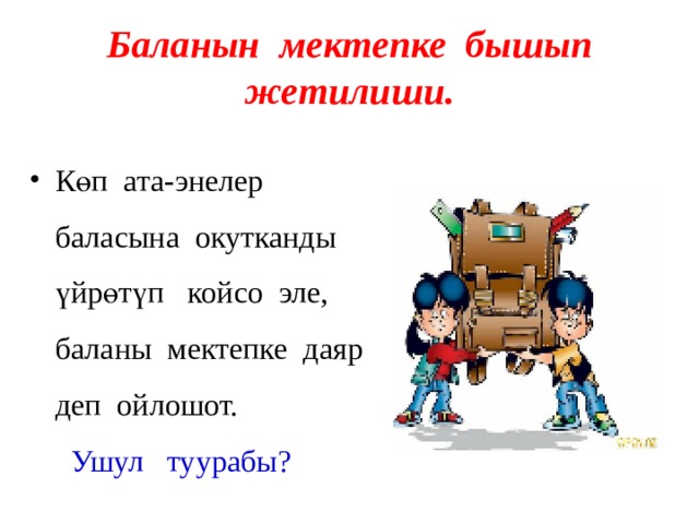 Баланын мектепке бышып жетилиши. Көп ата-энелер баласына окутканды үйрөтүп койсо эле, баланы мектепке даяр деп ойлошот. Ушул туурабы? 