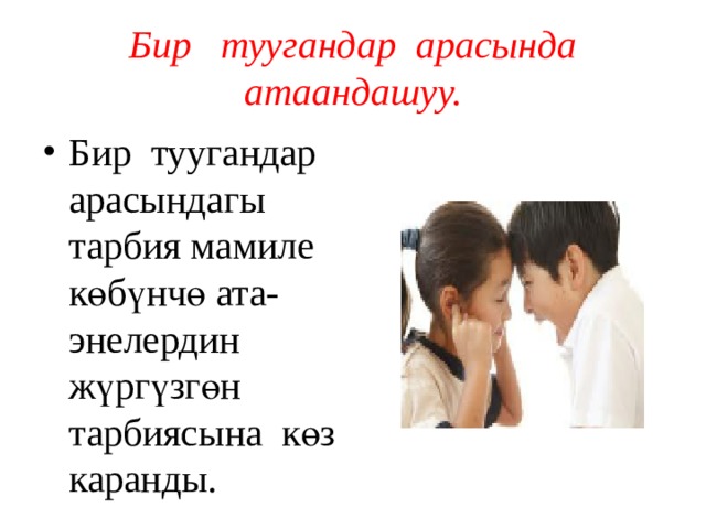 Бир туугандар арасында атаандашуу. Бир туугандар арасындагы тарбия мамиле көбүнчө ата-энелердин жүргүзгөн тарбиясына көз каранды. 