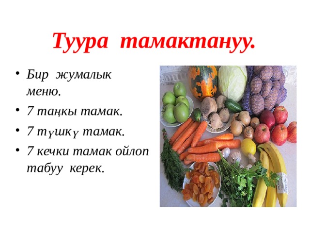 Туура тамактануу. Бир жумалык меню. 7 таңкы тамак. 7 түшкү тамак. 7 кечки тамак ойлоп табуу керек. 
