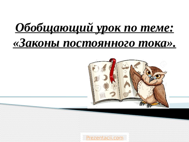  Обобщающий урок по теме: «Законы постоянного тока». Prezentacii.com 