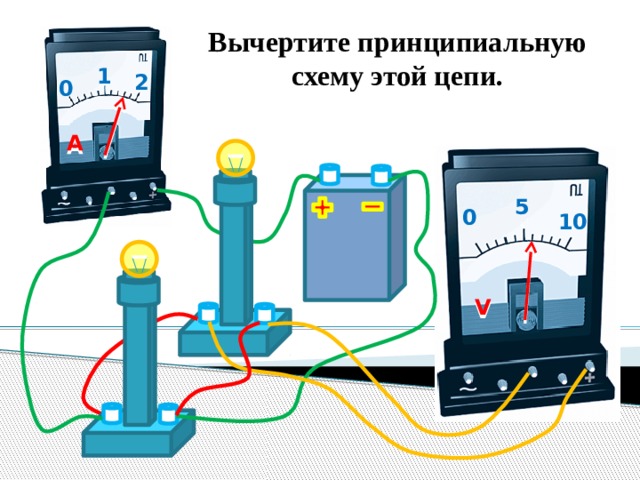 Вычертите принципиальную схему этой цепи. 1 2 0 A 5 0 10 V 