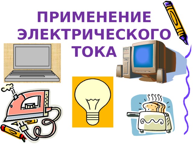 ПРИМЕНЕНИЕ  ЭЛЕКТРИЧЕСКОГО  ТОКА 