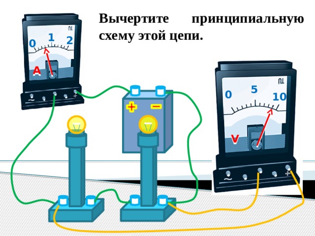 Вычертите принципиальную схему этой цепи. 1 2 0 A 5 0 10 V 