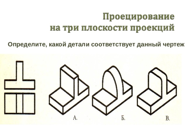 Определите, какой детали соответствует данный чертеж 