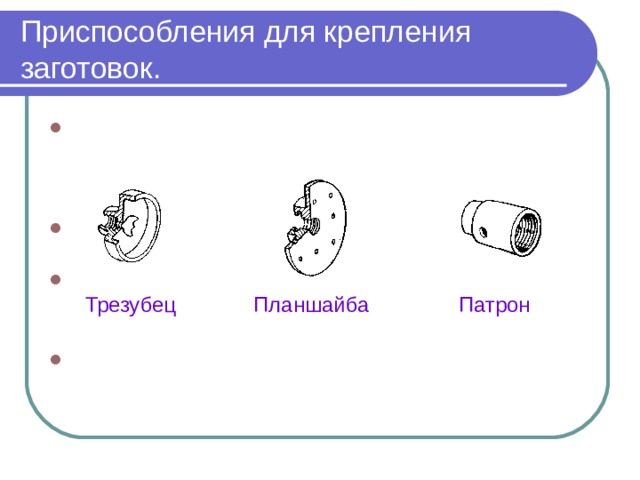 Приспособления для крепления заготовок.   Трезубец Планшайба Патрон  