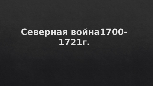 Северная война1700-1721г. 