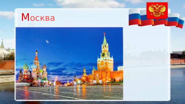M осква 