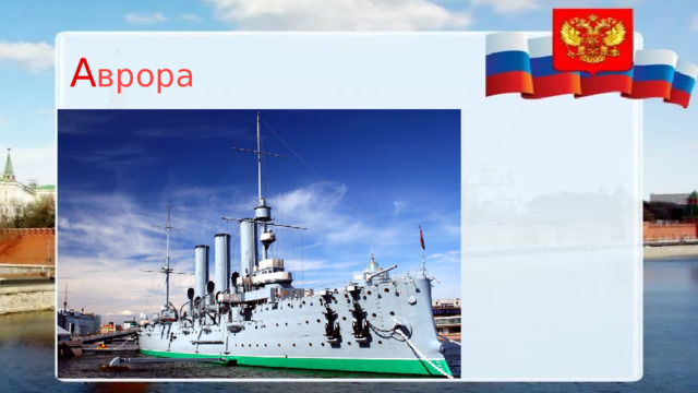 A врора 