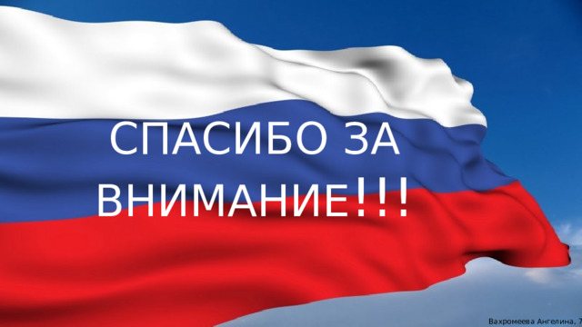 C ПАСИБО ЗА ВНИМАНИЕ !!! Вахромеева Ангелина, 7 класс 