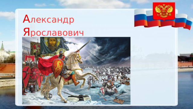 A лександр  Я рославович   H евский 