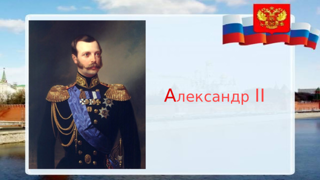 A лександр II 