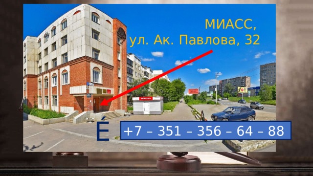 МИАСС,  ул. Ак. Павлова, 32 É +7 – 351 – 356 – 64 – 88 