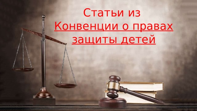 Статьи из Конвенции о правах защиты детей 