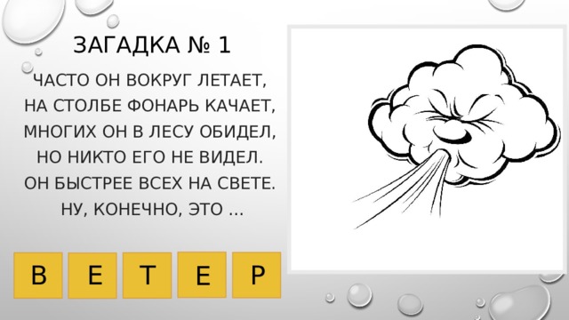 Загадка № 1 Часто он вокруг летает, На столбе фонарь качает, Многих он в лесу обидел, Но никто его не видел. Он быстрее всех на свете. Ну, конечно, это …   Т В Р Е Е 