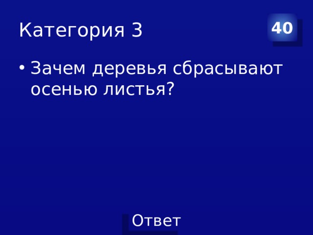 Категория 3 40 Зачем деревья сбрасывают осенью листья? 